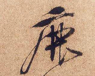 鹿的书法