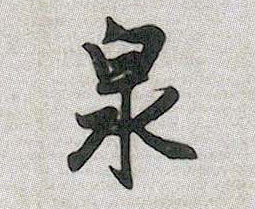 泉的书法