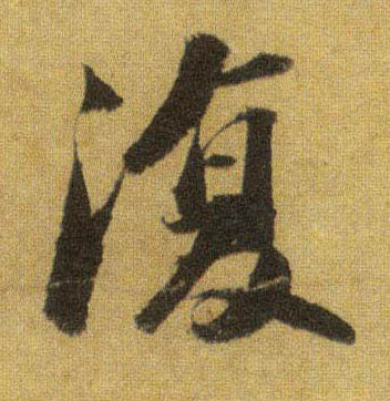 復【复】的书法