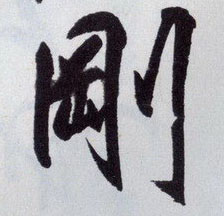 刚[剛]的书法