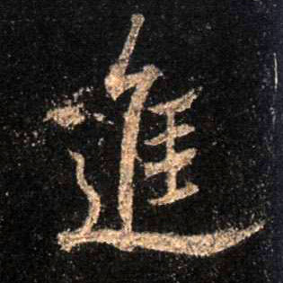 进的书法