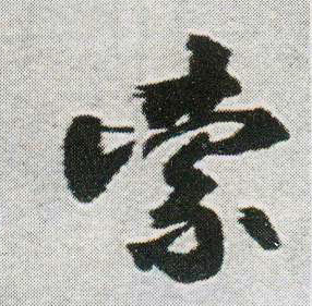 索的书法