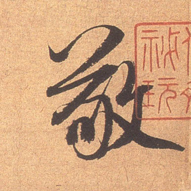 敬的书法
