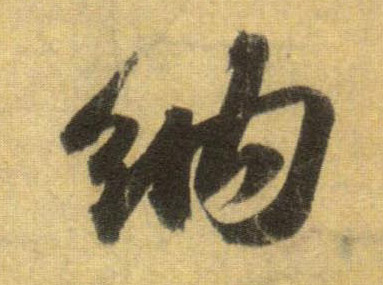 纳的书法