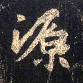 源的书法