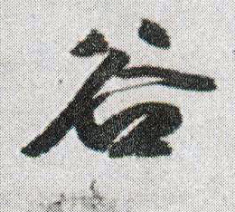 谷的书法