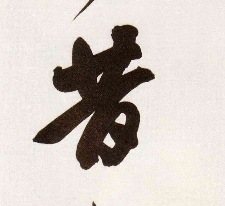 昔的书法