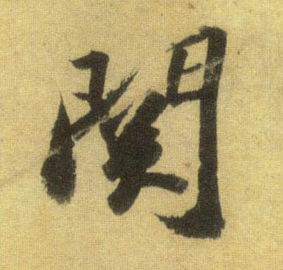 关的书法