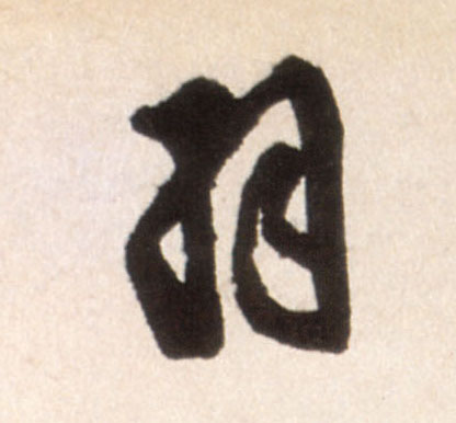 羽的书法