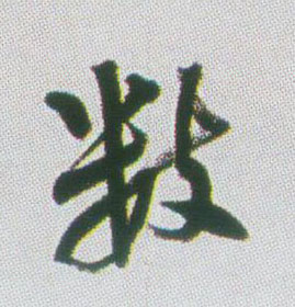 数的书法