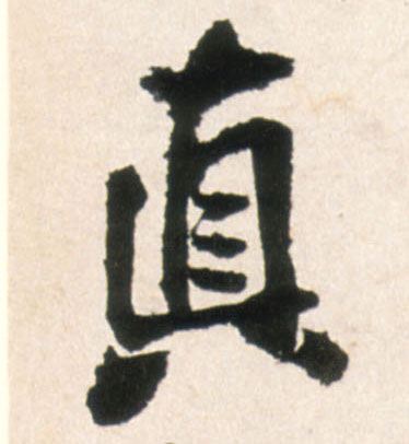 真的书法