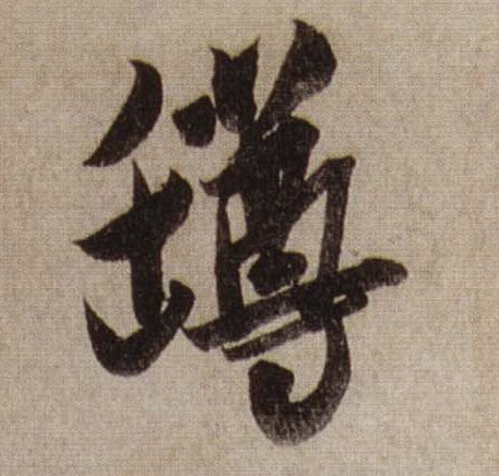 罇[樽]的书法