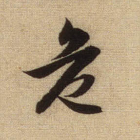 危的书法