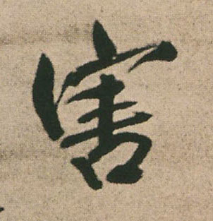 害的书法