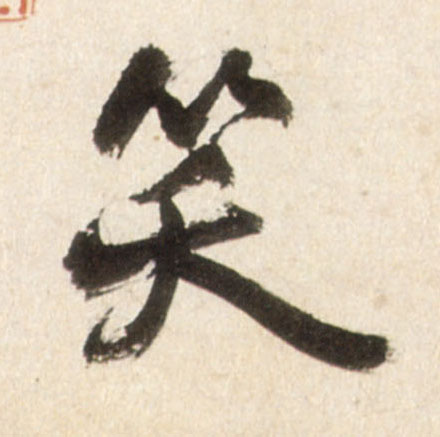笑的书法
