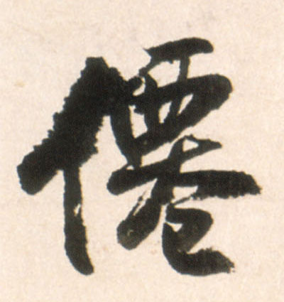 仙的书法