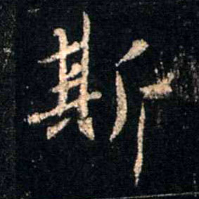 斯的书法