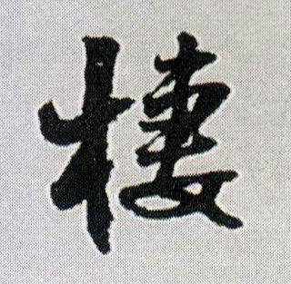 棲[栖]的书法