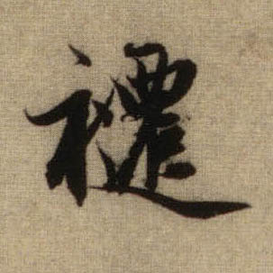 跹的书法