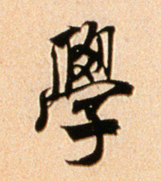 学的书法