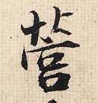 营的书法