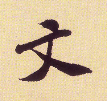 文的书法
