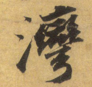 湾的书法