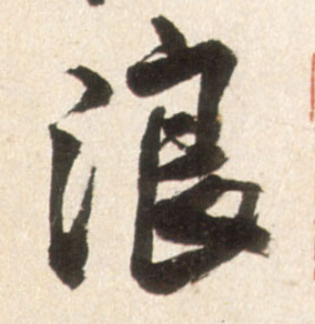 浪的书法