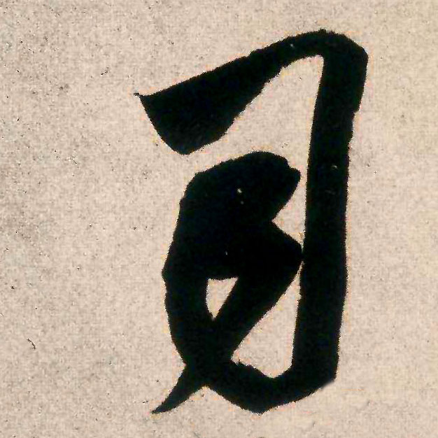 司的书法