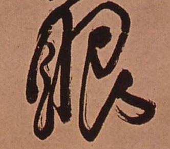 眼的书法