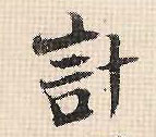 计的书法