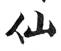 仙的书法