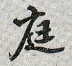 庭的书法