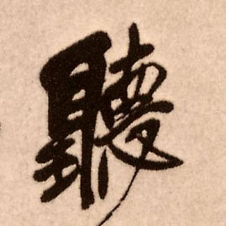 聽【听】的书法