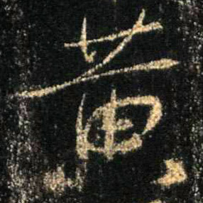 黄的书法