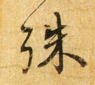 殊的书法