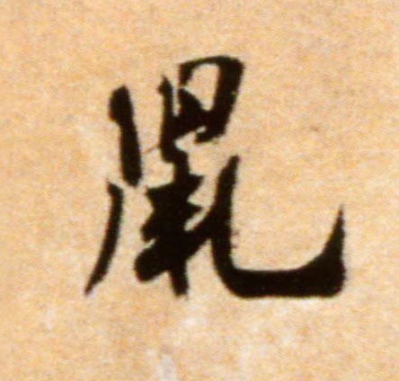 鼠的书法