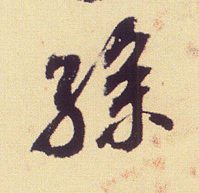 孙的书法