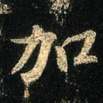 加的书法