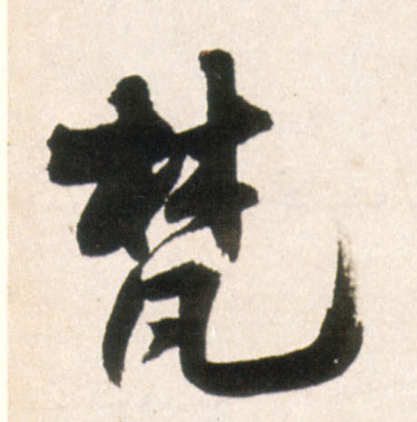 梵的书法