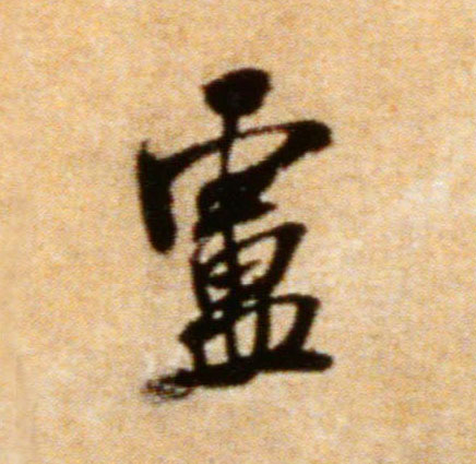 卢的书法