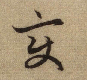 變【变】的书法