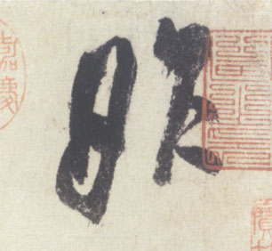 昨的书法