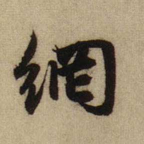 网的书法