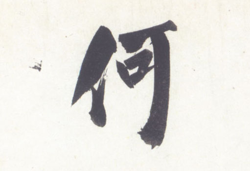 何的书法