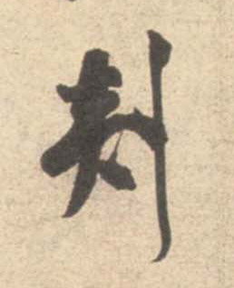 剡的书法