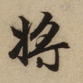 将[將]的书法