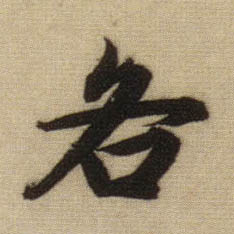 各的书法