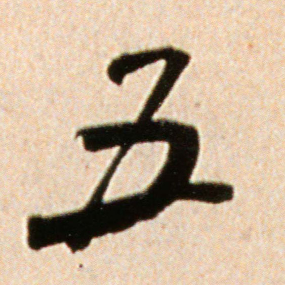 五的书法