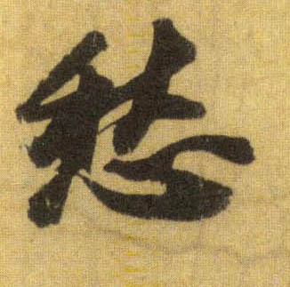 愁的书法